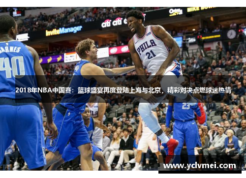 2018年NBA中国赛：篮球盛宴再度登陆上海与北京，精彩对决点燃球迷热情