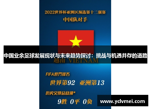 中国业余足球发展现状与未来趋势探讨：挑战与机遇并存的道路