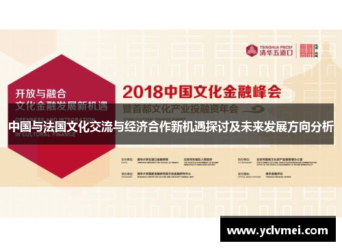中国与法国文化交流与经济合作新机遇探讨及未来发展方向分析
