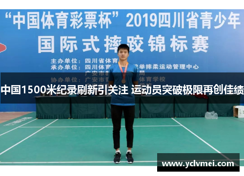 中国1500米纪录刷新引关注 运动员突破极限再创佳绩