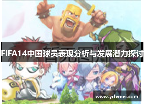 FIFA14中国球员表现分析与发展潜力探讨