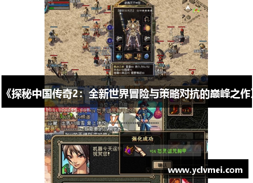 《探秘中国传奇2：全新世界冒险与策略对抗的巅峰之作》
