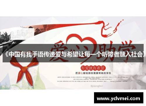 《中国有我手语传递爱与希望让每一个听障者融入社会》