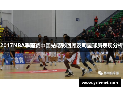 2017NBA季前赛中国站精彩回顾及明星球员表现分析