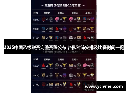 2025中国乙级联赛完整赛程公布 各队对阵安排及比赛时间一览