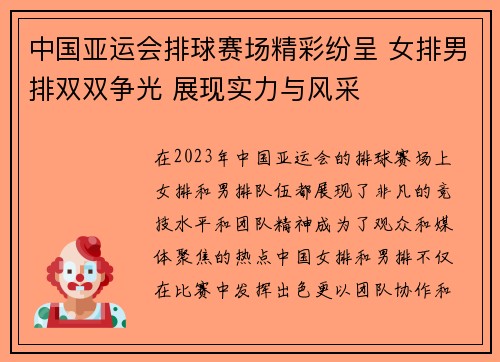 中国亚运会排球赛场精彩纷呈 女排男排双双争光 展现实力与风采