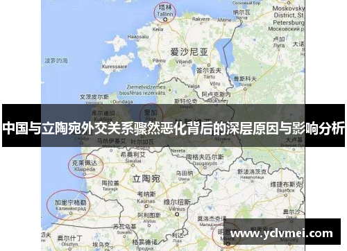 中国与立陶宛外交关系骤然恶化背后的深层原因与影响分析