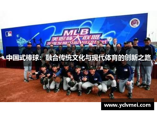 中国式棒球：融合传统文化与现代体育的创新之路