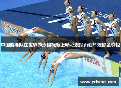 中国游泳队在世界游泳锦标赛上精彩表现再创辉煌摘金夺银