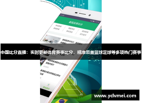 中国比分直播：实时更新体育赛事比分，精准覆盖篮球足球等多项热门赛事