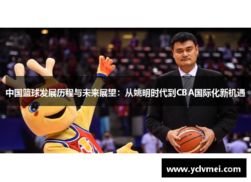 中国篮球发展历程与未来展望：从姚明时代到CBA国际化新机遇