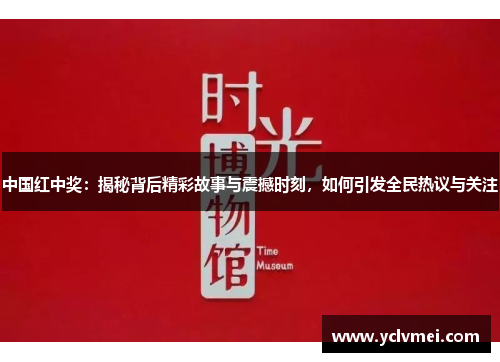 中国红中奖：揭秘背后精彩故事与震撼时刻，如何引发全民热议与关注