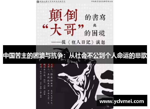 中国苦主的困境与抗争：从社会不公到个人命运的悲歌