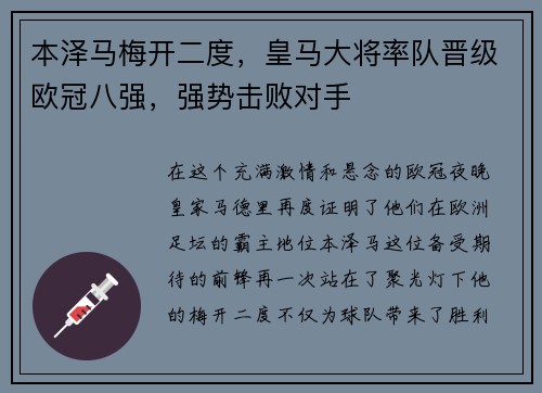 本泽马梅开二度，皇马大将率队晋级欧冠八强，强势击败对手
