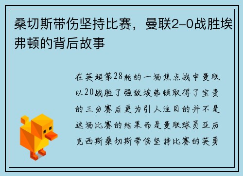 桑切斯带伤坚持比赛，曼联2-0战胜埃弗顿的背后故事