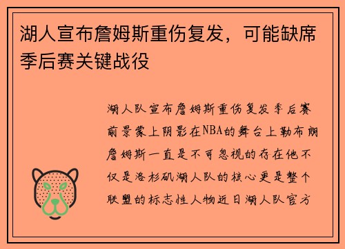 湖人宣布詹姆斯重伤复发，可能缺席季后赛关键战役