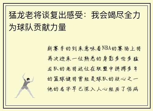 猛龙老将谈复出感受：我会竭尽全力为球队贡献力量