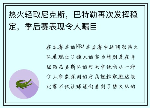 热火轻取尼克斯，巴特勒再次发挥稳定，季后赛表现令人瞩目
