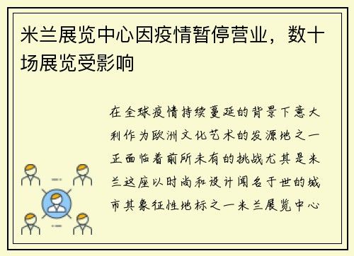 米兰展览中心因疫情暂停营业，数十场展览受影响