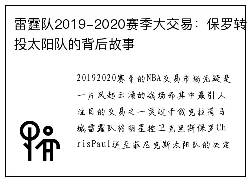 雷霆队2019-2020赛季大交易：保罗转投太阳队的背后故事