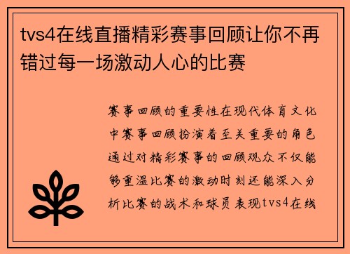 tvs4在线直播精彩赛事回顾让你不再错过每一场激动人心的比赛