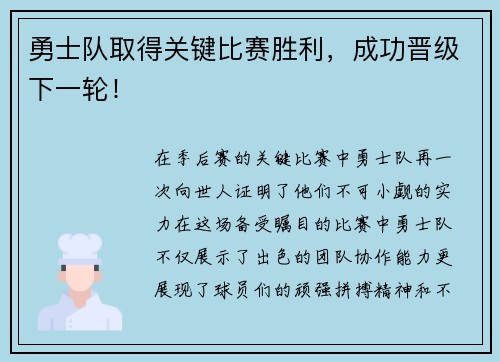 勇士队取得关键比赛胜利，成功晋级下一轮！
