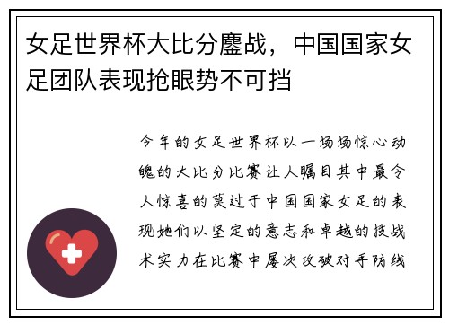 女足世界杯大比分鏖战，中国国家女足团队表现抢眼势不可挡