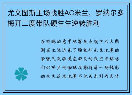 尤文图斯主场战胜AC米兰，罗纳尔多梅开二度带队硬生生逆转胜利
