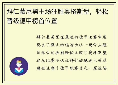 拜仁慕尼黑主场狂胜奥格斯堡，轻松晋级德甲榜首位置