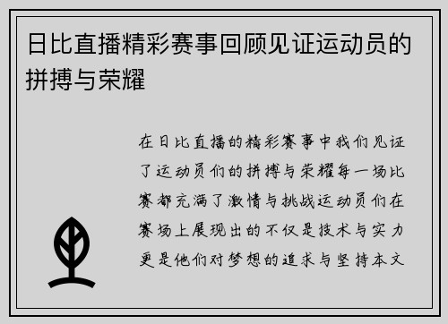 日比直播精彩赛事回顾见证运动员的拼搏与荣耀