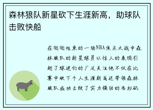 森林狼队新星砍下生涯新高，助球队击败快船