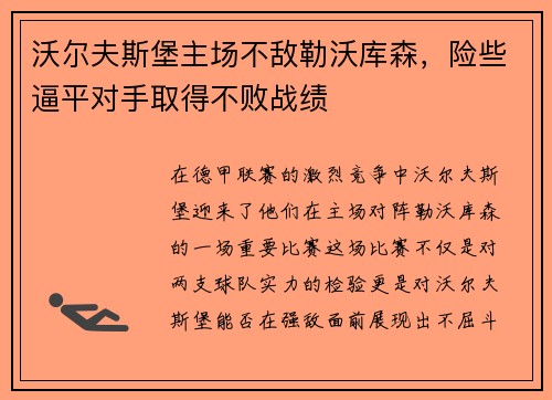 沃尔夫斯堡主场不敌勒沃库森，险些逼平对手取得不败战绩