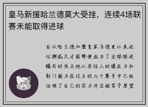 皇马新援哈兰德莫大受挫，连续4场联赛未能取得进球