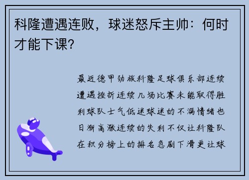 科隆遭遇连败，球迷怒斥主帅：何时才能下课？