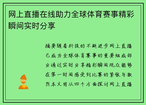网上直播在线助力全球体育赛事精彩瞬间实时分享