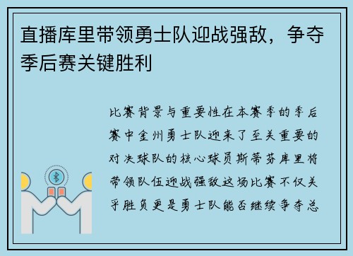 直播库里带领勇士队迎战强敌，争夺季后赛关键胜利