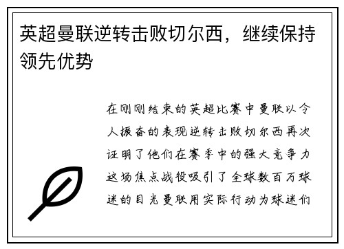 英超曼联逆转击败切尔西，继续保持领先优势