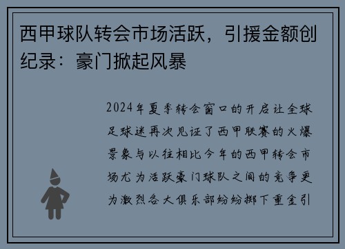 西甲球队转会市场活跃，引援金额创纪录：豪门掀起风暴