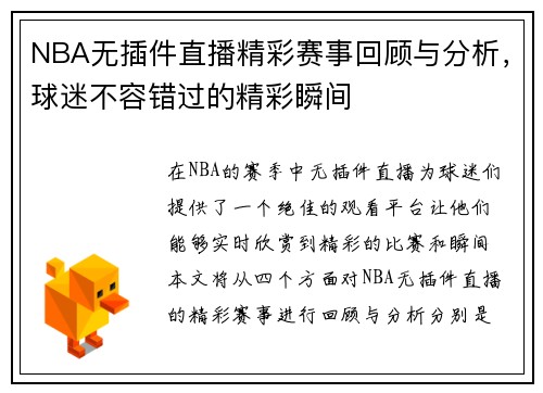 NBA无插件直播精彩赛事回顾与分析，球迷不容错过的精彩瞬间