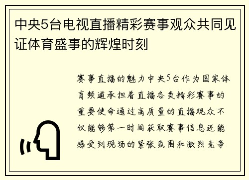 中央5台电视直播精彩赛事观众共同见证体育盛事的辉煌时刻
