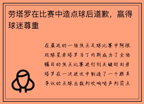 劳塔罗在比赛中造点球后道歉，赢得球迷尊重
