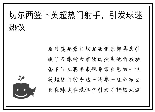 切尔西签下英超热门射手，引发球迷热议