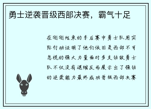 勇士逆袭晋级西部决赛，霸气十足