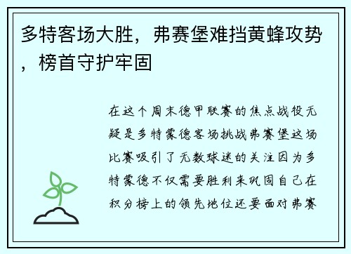 多特客场大胜，弗赛堡难挡黄蜂攻势，榜首守护牢固