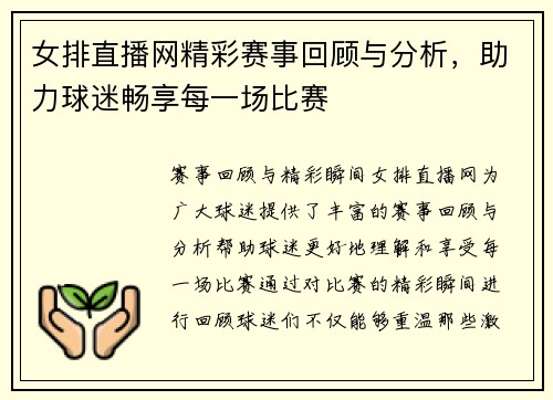 女排直播网精彩赛事回顾与分析，助力球迷畅享每一场比赛
