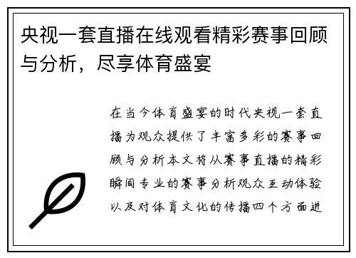 央视一套直播在线观看精彩赛事回顾与分析，尽享体育盛宴