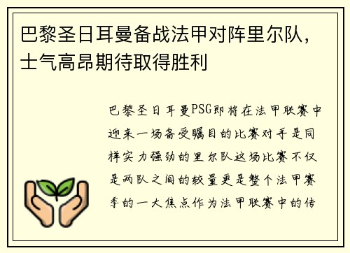 巴黎圣日耳曼备战法甲对阵里尔队，士气高昂期待取得胜利