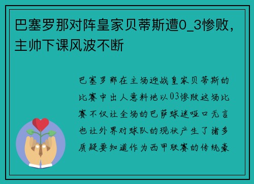 巴塞罗那对阵皇家贝蒂斯遭0_3惨败，主帅下课风波不断