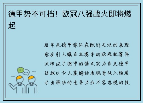 德甲势不可挡！欧冠八强战火即将燃起