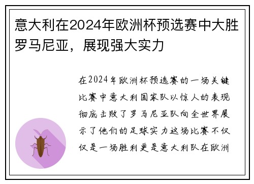 意大利在2024年欧洲杯预选赛中大胜罗马尼亚，展现强大实力